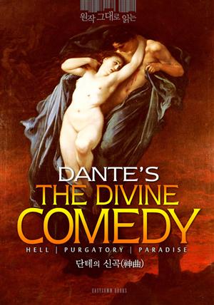 원작 그대로 읽는 단테의 신곡(The Divine Comedy)