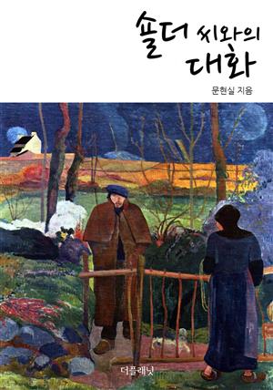 숄더 씨와의 대화