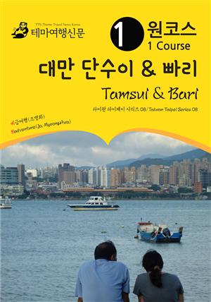원코스 대만 단수이 & 빠리 : 타이완 타이페이 시리즈 08