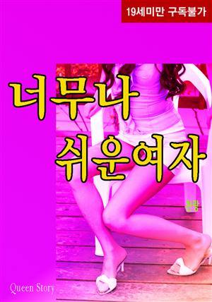 너무나 쉬운 여자