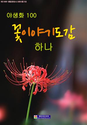 꽃이야기도감 -하나-