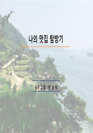 나의 맛집탐방기