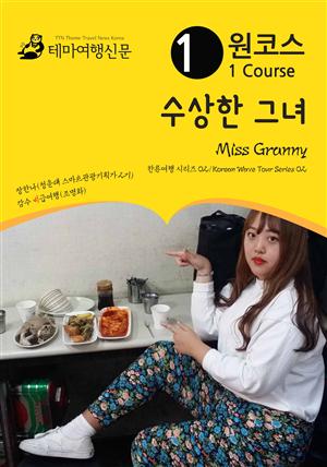 원코스 수상한 그녀 Miss Granny : 한류여행 시리즈 02/Korean Wave Tour Series 02