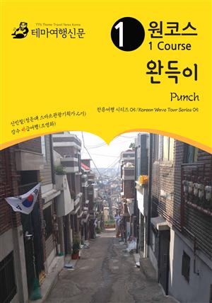 원코스 완득이 Punch : 한류여행 시리즈 05/Korean Wave Tour Series 05