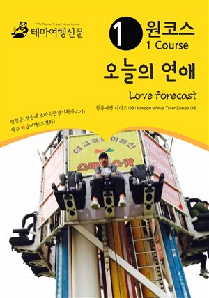 원코스 오늘의 연애 Love Forecast : 한류여행 시리즈 08/Korean Wave Tour Series 08