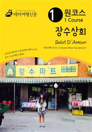 원코스 장수상회 Salut D'Amour : 한류여행 시리즈 11/Korean Wave Tour Series 11