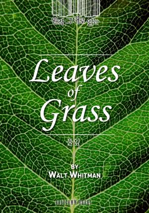 원작 그대로 읽는 풀잎(Leaves of Grass)