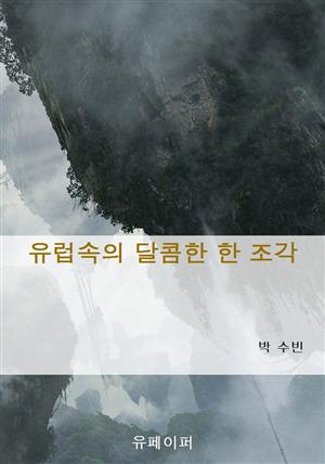 유럽속의 달콤한 한 조각