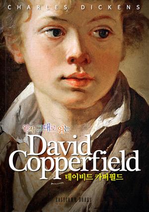 원작 그대로 읽는 데이비드 카퍼필드(David Copperfield)