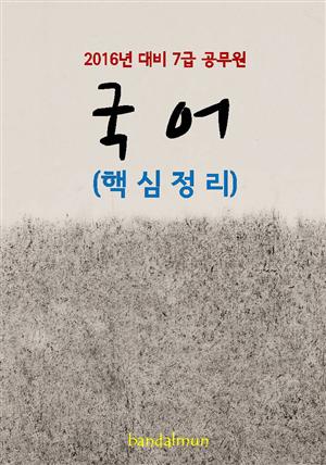 2016년 대비 7급 공무원 국어(핵심정리)