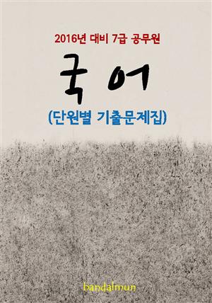 2016년 대비 7급 공무원 국어(단원별 기출문제집)