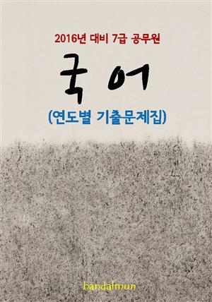 2016년 대비 7급 공무원 국어(연도별 기출문제집)