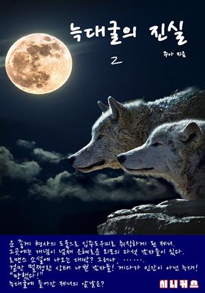 늑대굴의 진실2