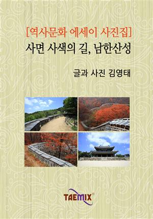 [역사문화 에세이 사진집] 사면 사색의 길, 남한산성