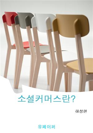 소셜커머스란?