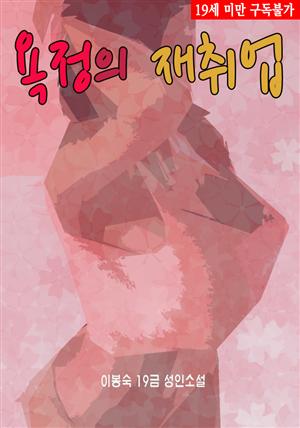 욕정의 재취업 (이봉숙 19금 성인소설)