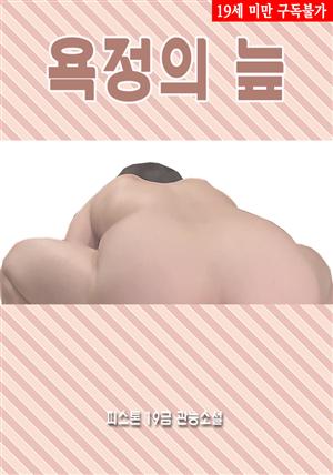 욕정의 늪 (피스톤 19금 관능소설)