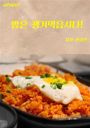 밥은 챙겨 먹읍시다!