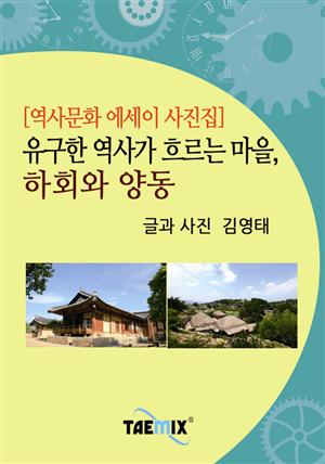 [역사문화 에세이 사진집] 유구한 역사가 흐르는 마을, 하회와 양동