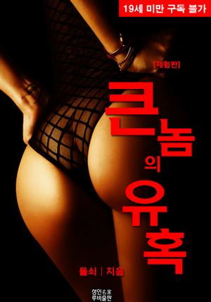 큰 놈의 유혹 (체험판)