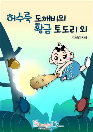 어수룩 도깨비의 황금 도토리나무 외