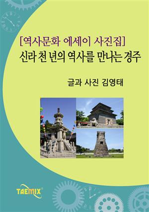 [역사문화 에세이 사진집] 신라 천 년의 역사를 만나는 경주