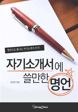 자기소개서에 쓸만한 명언