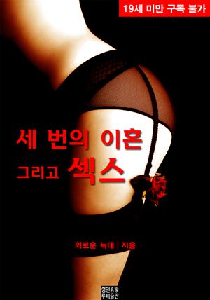 세 번의 이혼 그리고 섹스 (개정판)