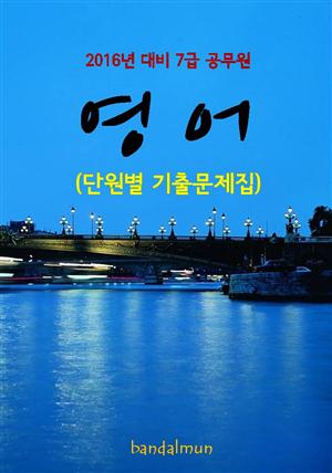 2016년 대비 7급 공무원 영어(단원별 기출문제집)