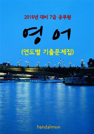 2016년 대비 7급 공무원 영어(연도별 기출문제집)