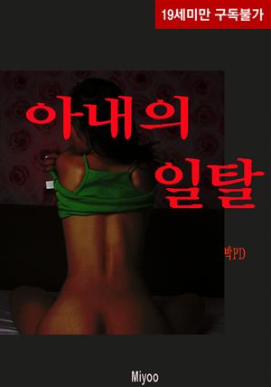 아내의 일탈