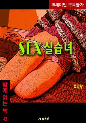 SEX 실습녀 - 밤에 읽는 책 42