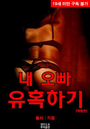 내 오빠 유혹하기 (체험판)