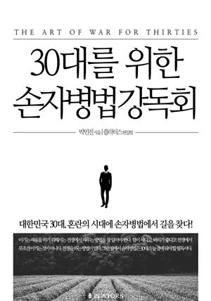 30대를 위한 손자병법 강독회