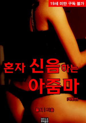 혼자 신음하는 아줌마 (체험판)