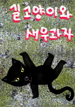 길 고양이와 새우 과자