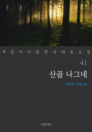 산골 나그네 (꼭 읽어야 할 한국 대표 소설 41)