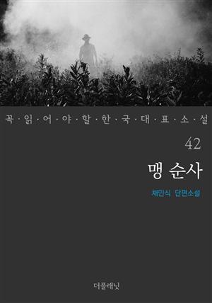 맹 순사 (꼭 읽어야 할 한국 대표 소설 42)