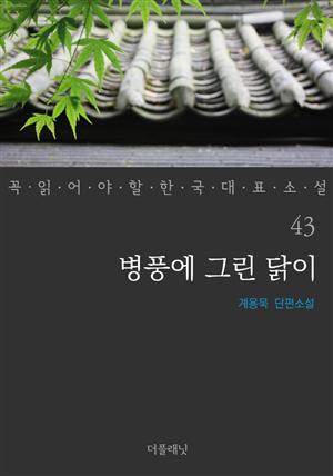 병풍에 그린 닭이 (꼭 읽어야 할 한국 대표 소설 43)