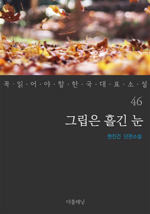 그립은 흘긴 눈 (꼭 읽어야 할 한국 대표 소설 46)