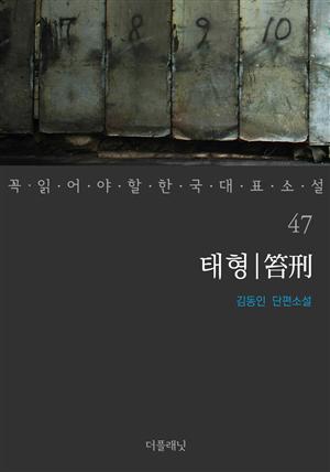 태형 (꼭 읽어야 할 한국 대표 소설 47)