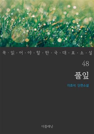 풀잎 (꼭 읽어야 할 한국 대표 소설 48)