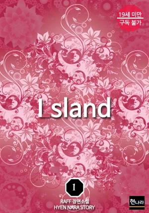 [19금] Island(섬) 1권