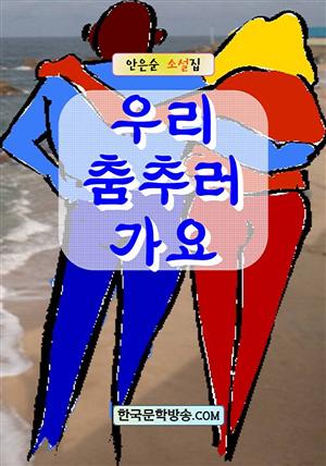 우리 춤추러 가요