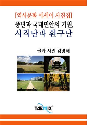 [역사문화 에세이 사진집] 풍년과 국태민안의 기원, 사직단과 환구단