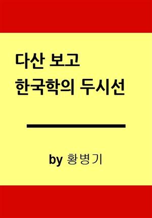 茶山寶庫, 한국학의 두 시선