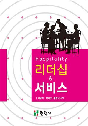 Hospitality 리더십과 서비스