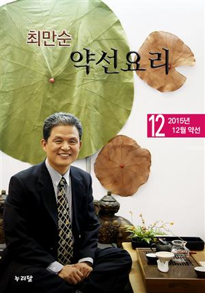 최만순 약선요리 2015년 12월 약선