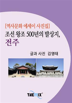 [역사문화 에세이 사진집] 조선 왕조 500년의 발상지, 전주