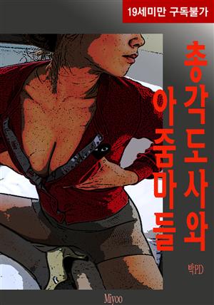 총각도사와 아줌마들